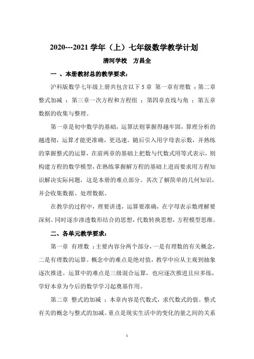 沪科版七年级上册数学教学计划 2