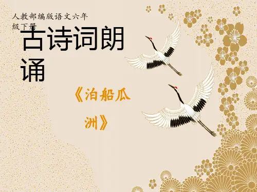 XXX市新部编版小学六年级下册语文 古诗词诵读 《泊船瓜洲》公开课课件PPT