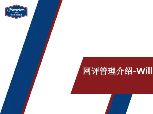酒店网评管理介绍[优质ppt]