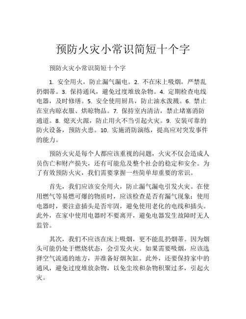 预防火灾小常识简短十个字