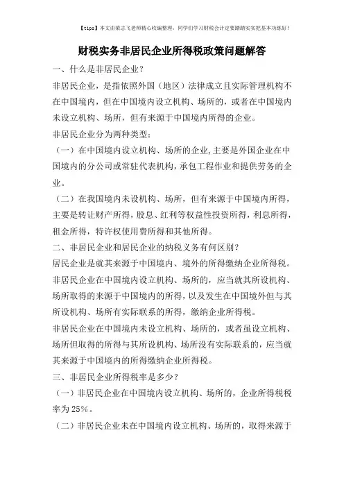 财税实务非居民企业所得税政策问题解答