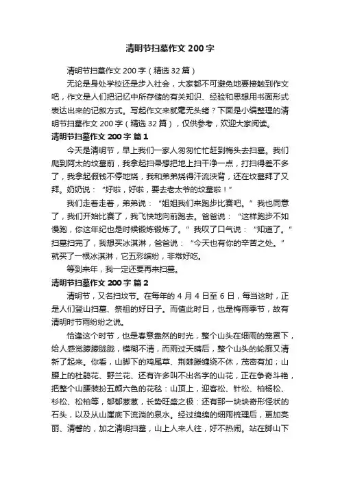 清明节扫墓作文200字（精选32篇）