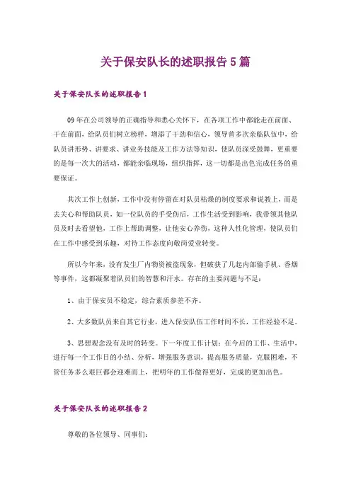 关于保安队长的述职报告5篇
