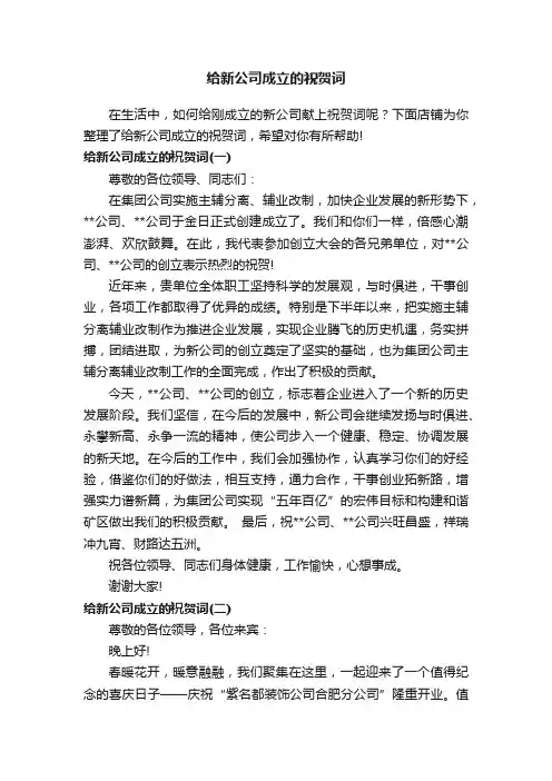 给新公司成立的祝贺词