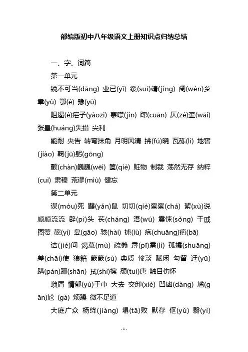 部编版初中八年级语文上册知识点归纳总结