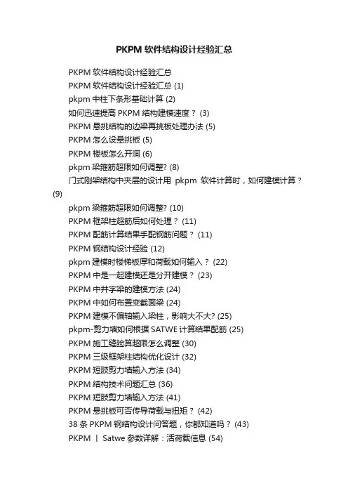 PKPM软件结构设计经验汇总