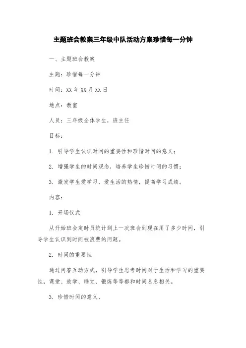 主题班会教案三年级中队活动方案珍惜每一分钟