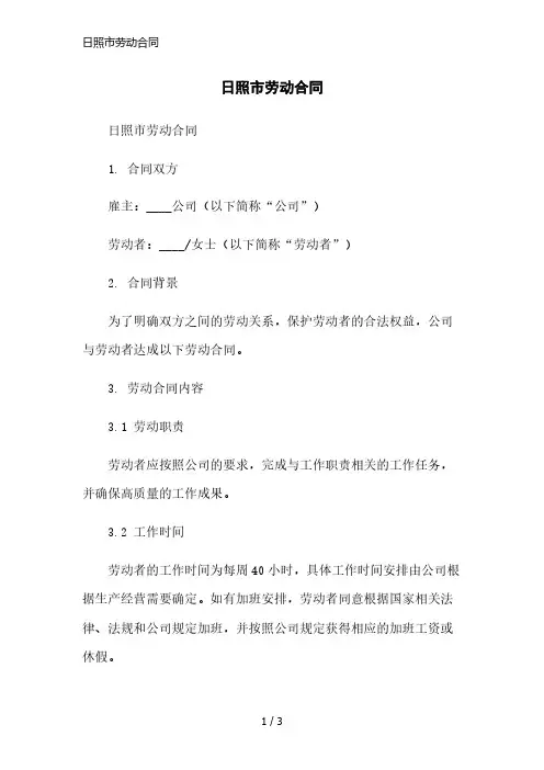 日照市劳动合同简洁范本