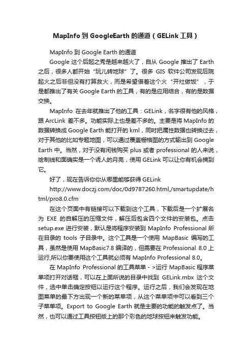 MapInfo到GoogleEarth的通道（GELink工具）