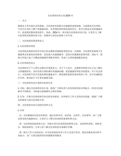 全民体检培训计划2024年