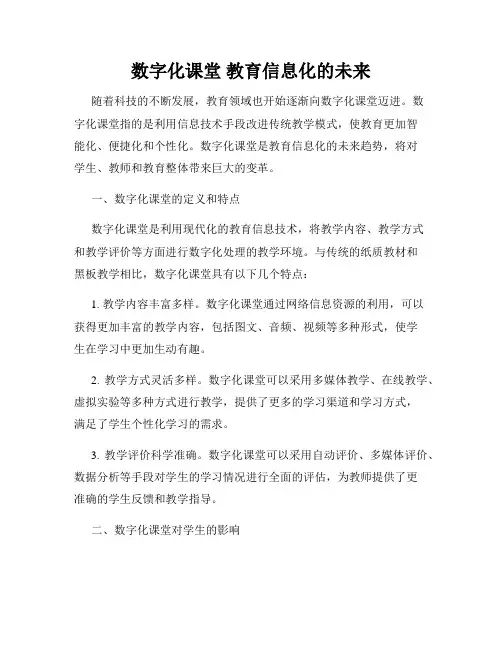 数字化课堂 教育信息化的未来