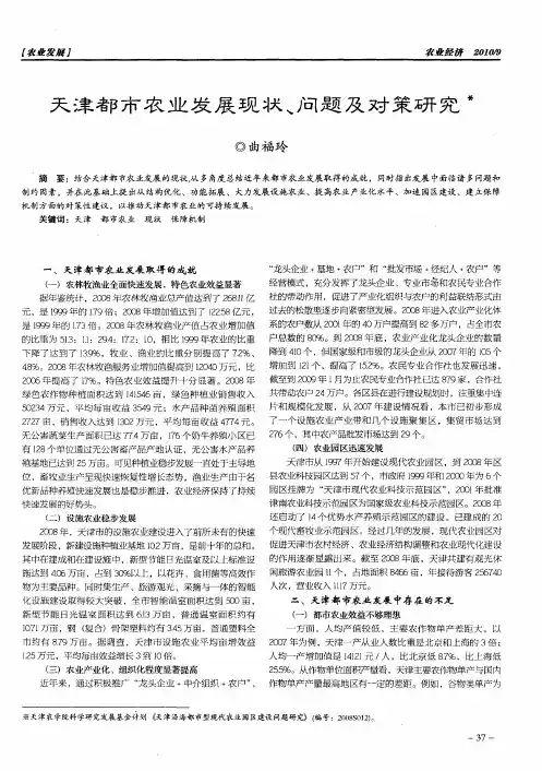 天津都市农业发展现状、问题及对策研究
