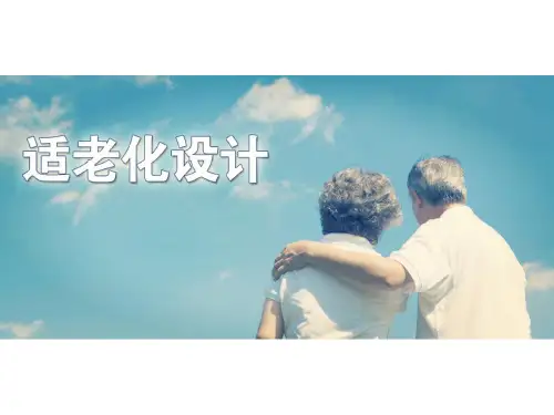 适老化设计PPT课件