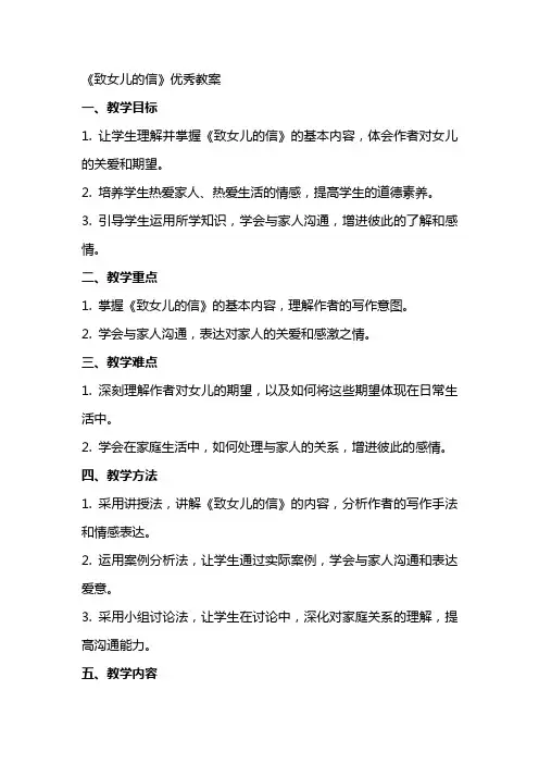 《致女儿的信》的教案