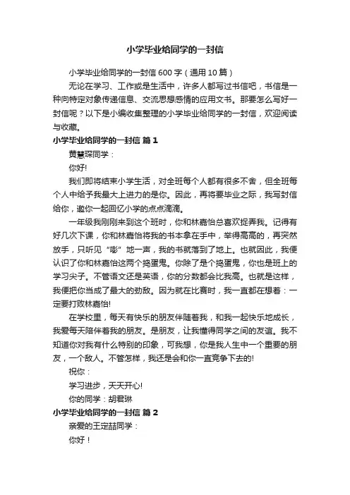 小学毕业给同学的一封信600字（通用10篇）
