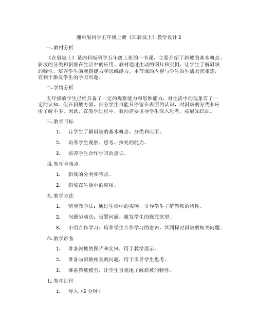 湘科版科学五年级上册《在斜坡上》教学设计2
