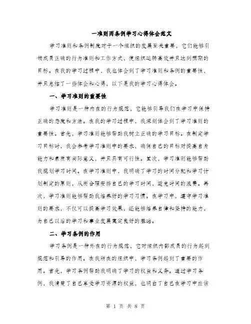 一准则两条例学习心得体会范文