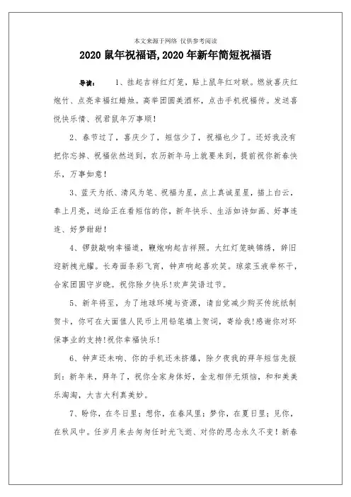2020鼠年祝福语,2020年新年简短祝福语