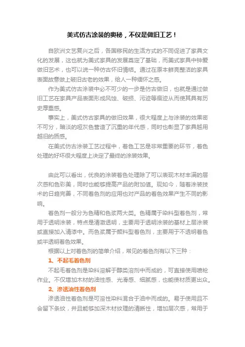 美式仿古涂装的奥秘，不仅是做旧工艺！
