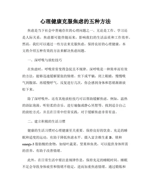 心理健康克服焦虑的五种方法