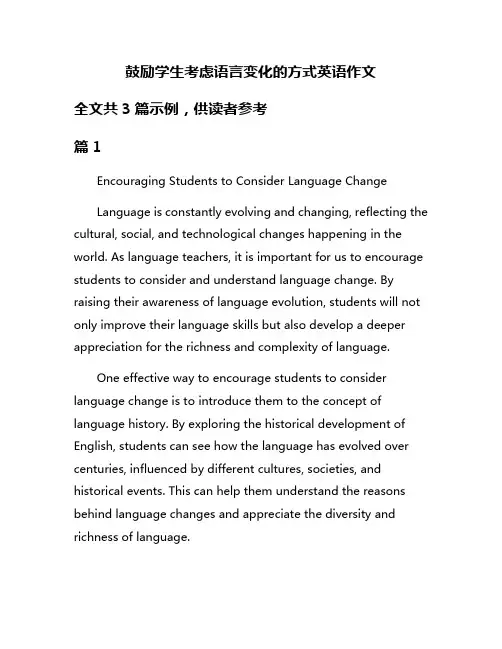 鼓励学生考虑语言变化的方式英语作文