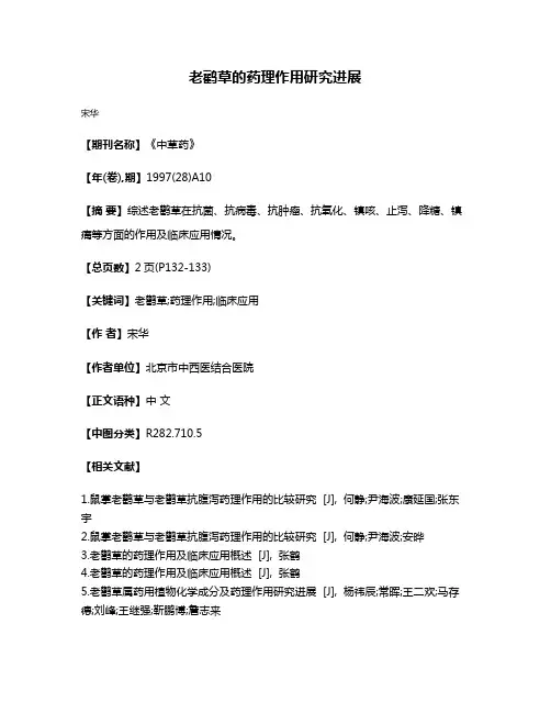 老鹳草的药理作用研究进展