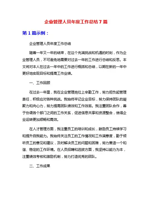 企业管理人员年度工作总结7篇
