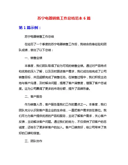 苏宁电器销售工作总结范本6篇