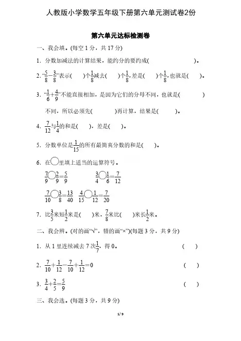 人教版小学数学五年级下册第六单元测试卷2份含答案