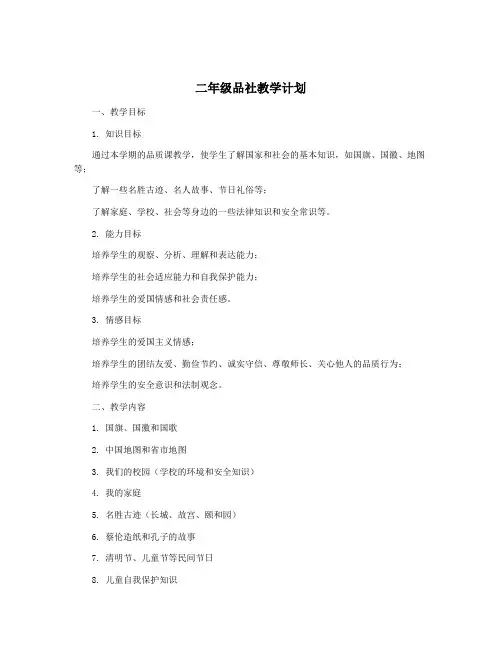 二年级品社教学计划