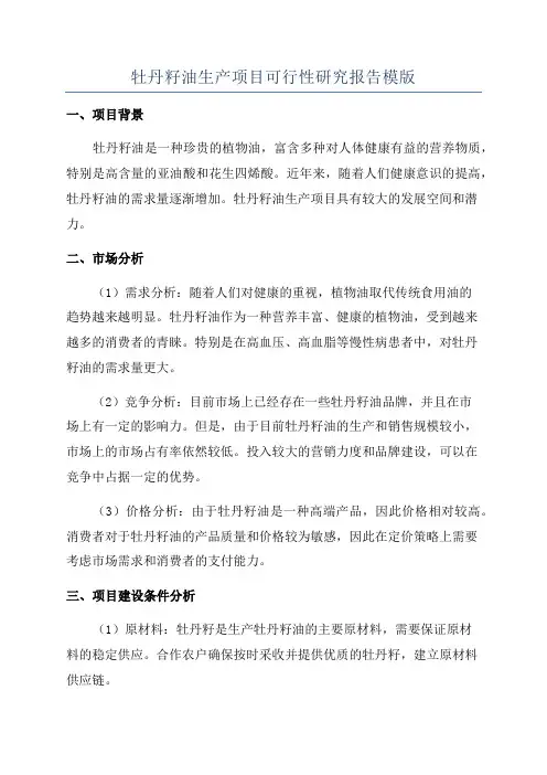 牡丹籽油生产项目可行性研究报告模版