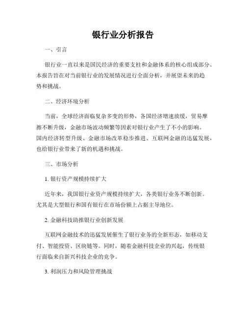 银行业分析报告