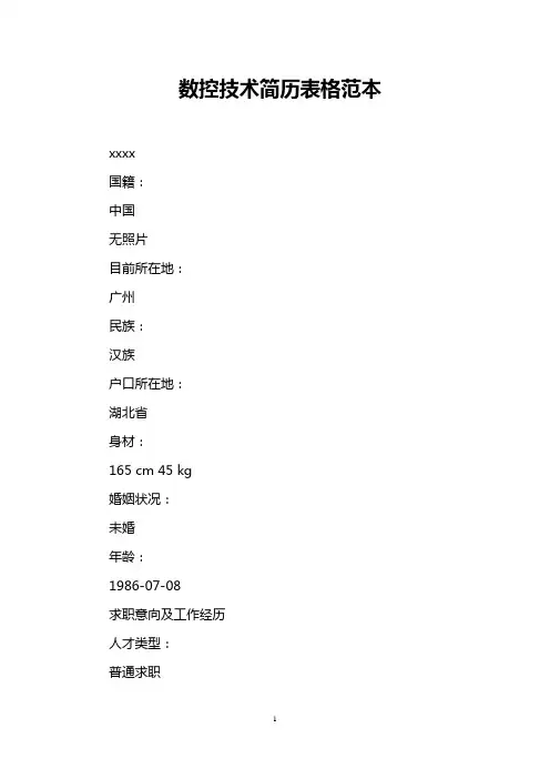 数控技术简历表格范本
