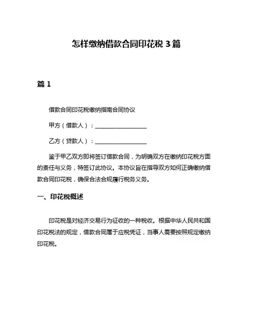 怎样缴纳借款合同印花税3篇