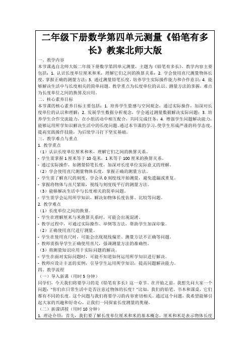 二年级下册数学第四单元测量《铅笔有多长》教案北师大版