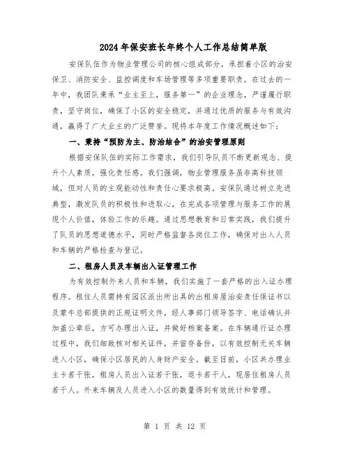 2024年保安班长年终个人工作总结简单版（7篇）
