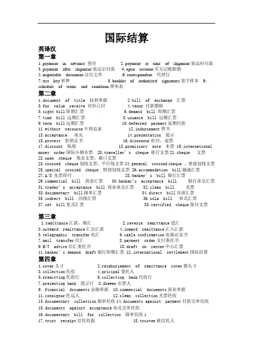 国际结算 中,专业名词的英汉对照