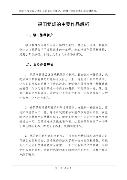 福田繁雄的主要作品解析