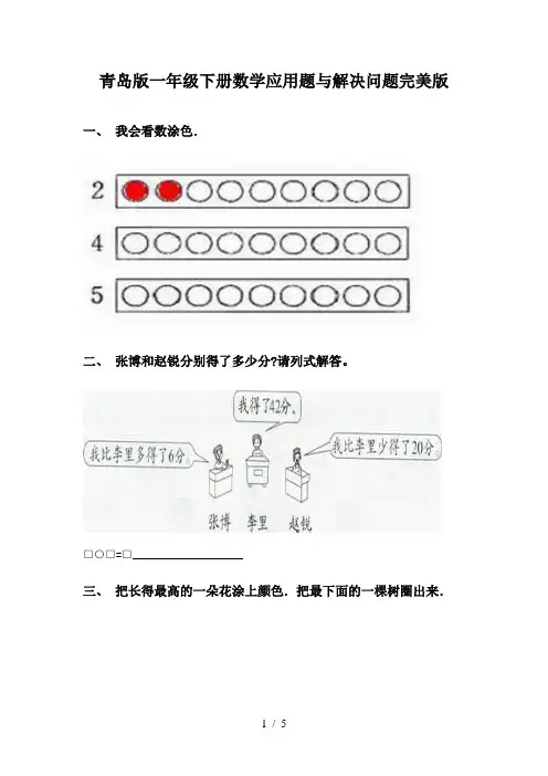青岛版一年级下册数学应用题与解决问题完美版