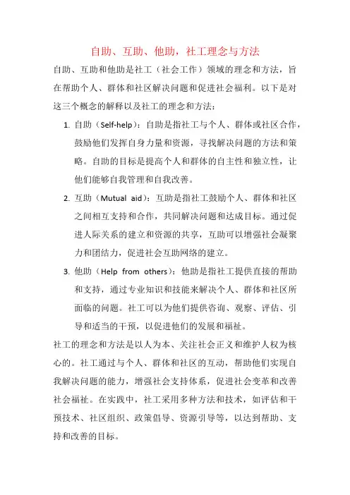 自助、互助、他助,社工理念与方法