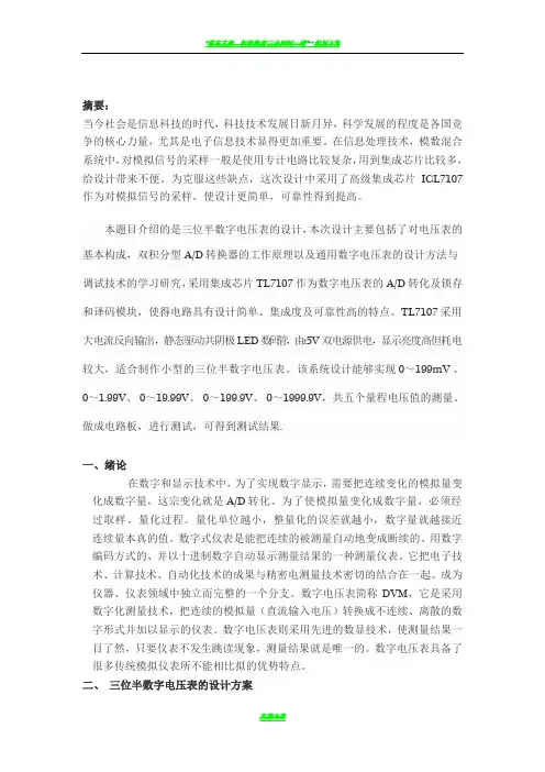 三位半数字电压表设计方案