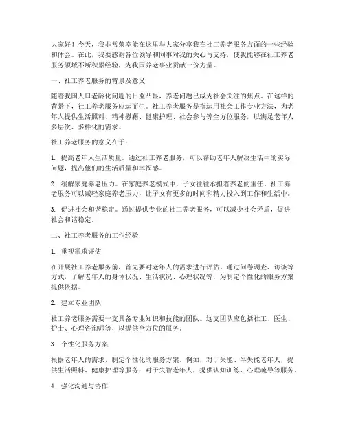 社工养老服务经验交流发言稿