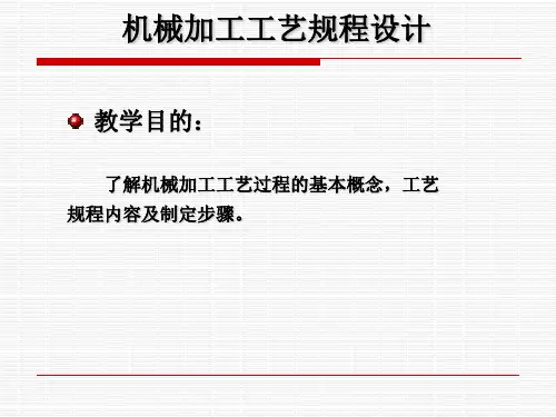机械加工工艺规程设计