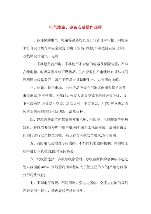 电气线路设备安装操作规程