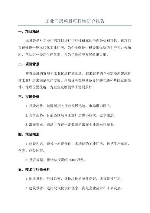 工业厂房项目可行性研究报告