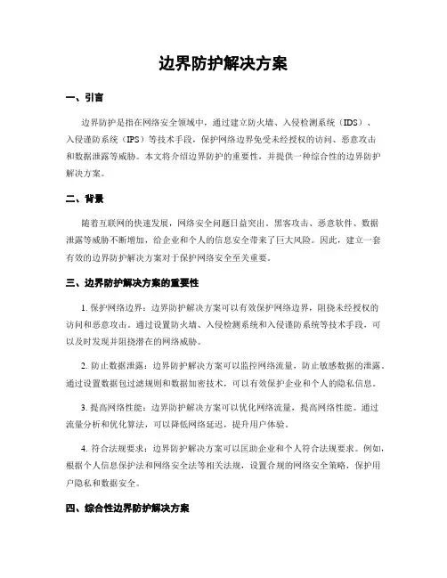 边界防护解决方案