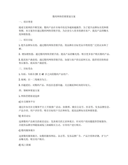 数码网络营销策划方案