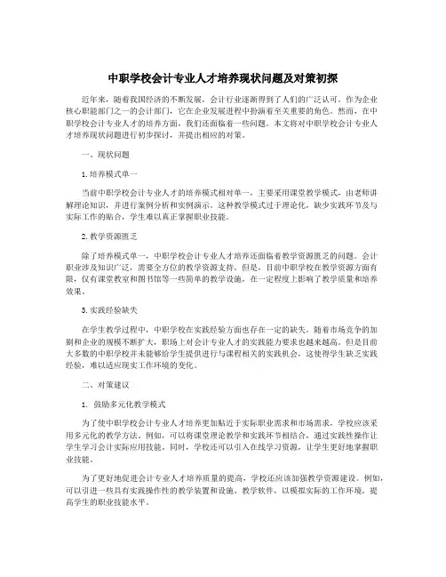 中职学校会计专业人才培养现状问题及对策初探