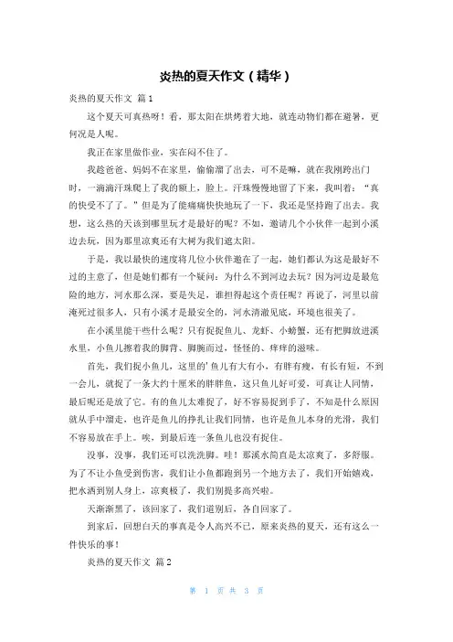 炎热的夏天作文(精华)