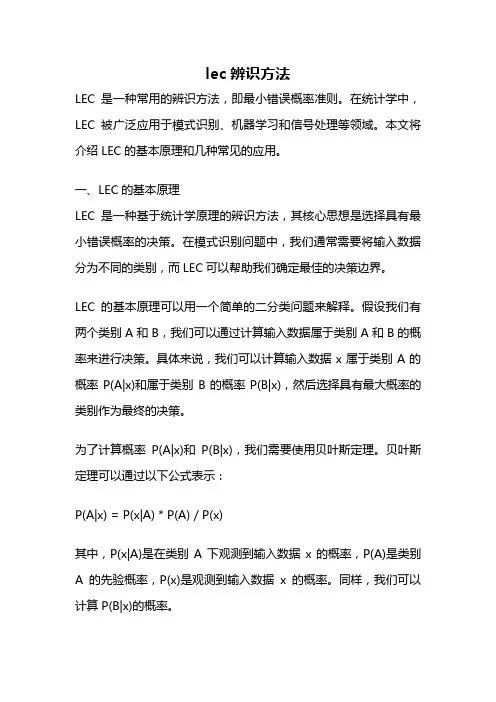 lec辨识方法